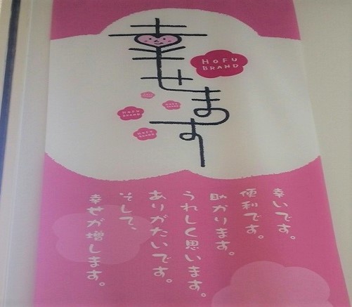 幸せますとは？素敵な山口弁（防府）方言の意味・読み方・使い方を解説