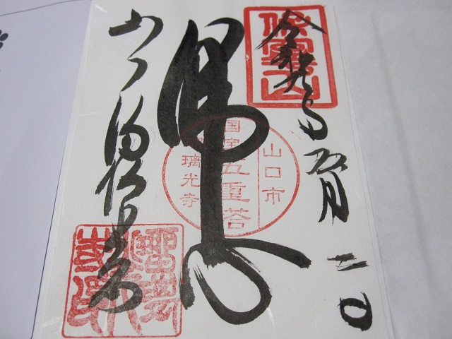 瑠璃光寺【山口】御朱印の受付時間・御朱印帳・ご利益や由来は?