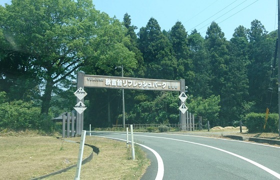 秋吉台リフレッシュパークでオートキャンプ・温泉・洞窟探検にランチ紹介