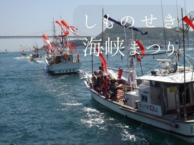 しものせき海峡まつり2024・日程やイベントのスケジュール、見どころを紹介!!