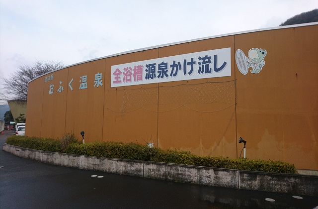 秋吉台日帰り温泉【探検】おふく温泉・源泉かけ流し風呂でゆったり気分