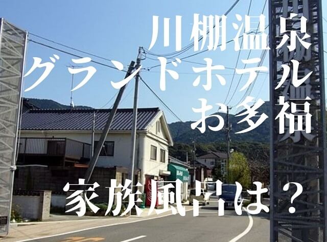 川棚温泉おたふく【下関】家族風呂の営業時間や料金は?予約は必要?日帰り温泉もご紹介