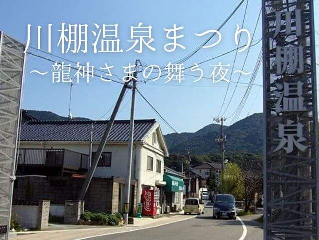 川棚温泉まつり2024【下関市】イベント内容や日程、駐車場、由来をご紹介