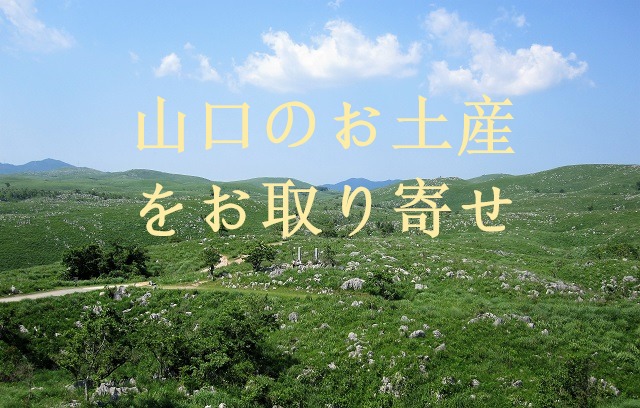 山口県のお土産を通販でお取り寄せ!!おうちで山口の味、雑貨を楽しもう