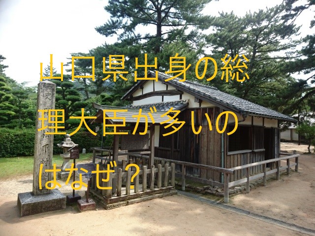 山口県出身の総理大臣はなぜ多い？歴代総理大臣や県民性を調べてみました