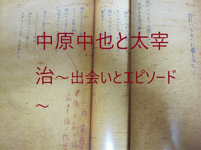 中原中也と太宰治の関係・出会いと仰天エピソードにびっくり!!