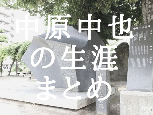 中原中也の生涯～死因、妻、子孫、身長などに迫る!～波乱の人生を駆け抜けた詩人