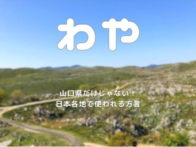 わや【方言】どこで使われる?山口だけじゃない!!北海道、愛知など各地の意味や使い方を紹介