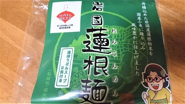 岩国蓮根麺(れんこんめん)がすごい!【岩国のお土産・名物】美容と健康にも抜群の絶品袋麺!!