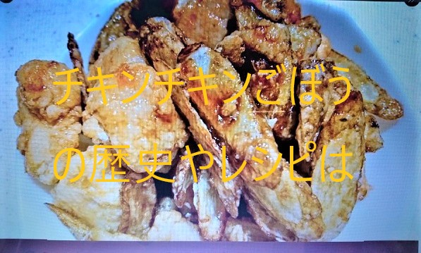 チキンチキンごぼう【山口県の人気給食メニュー】レシピや歴史を紹介