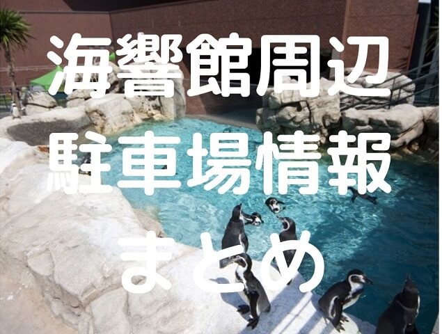 海響館の駐車場・割引サービスはある?みらいパークやお得な施設情報をチェック