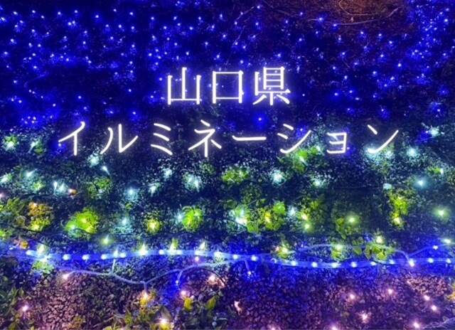 山口県のイルミネーション8選【2023-2024】クリスマスイベント・おすすめスポットをご紹介