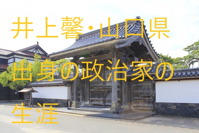 井上馨【山口県出身の政治家】渋沢栄一の上司だった人物の生涯がすごい!!