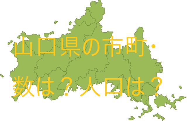 山口県の市町村・合併の変遷や現在の人口ランキング、地図で場所も解説