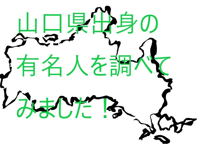 【山口県出身の有名人まとめ】タレント･芸人･歌手など!!地元民が徹底調査!!