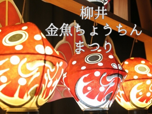 【柳井金魚ちょうちん祭り2024】イベント内容や駐車場・由来を解説!!