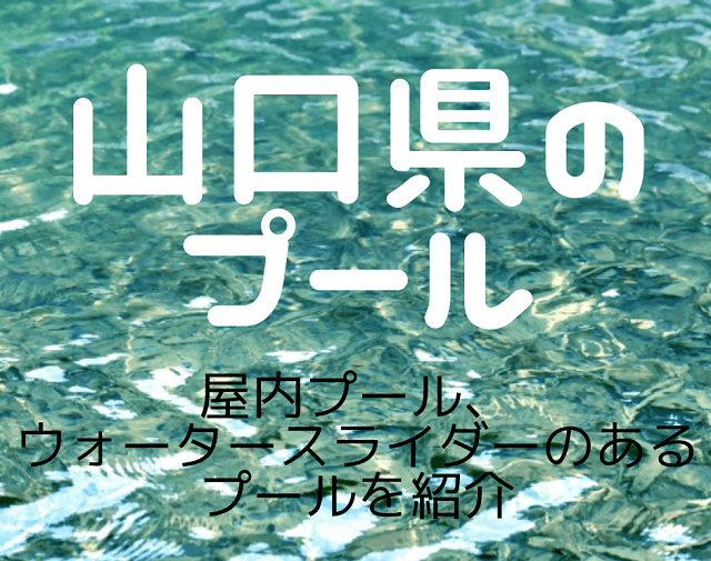 山口県のプール2025【まとめ】屋内プールやスライダー、大人も楽しめる人気のプールを紹介!