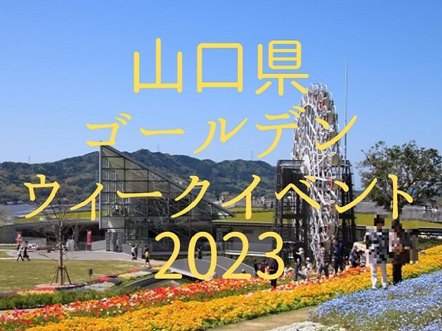 山口県のゴールデンウィークイベント2023【まとめ】お祭りや穴場スポットをチェック!!