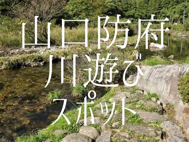 【山口・防府】川遊びスポット・バーベキューやキャンプもできるスポットを紹介