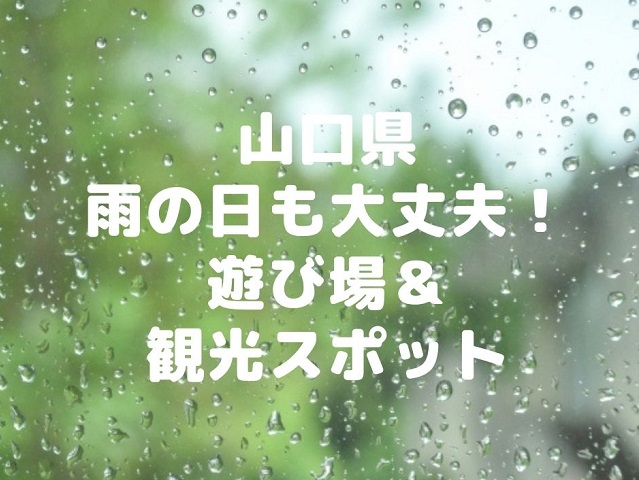 【山口県】雨の日もOK!!子供も大人も楽しめる屋内の遊び場＆観光スポット14選!