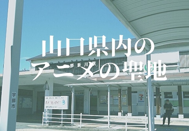 山口県のアニメの聖地・ロケ地【まとめ】あの作品に出てきた名スポットをチェック!!