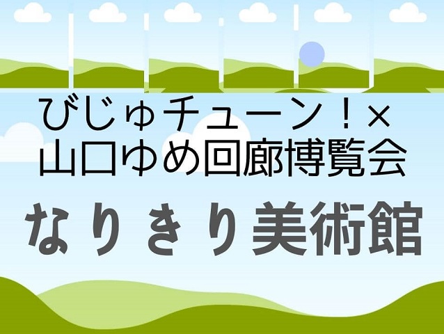 【びじゅチューン!×山口ゆめ回廊博覧会なりきり美術館】NHK山口放送局と山口情報芸術センターで開催!!