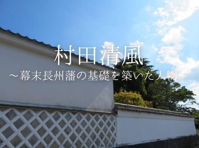 村田清風・藩政改革で幕末長州藩の基礎を作った人物!名言などわかりやすく紹介