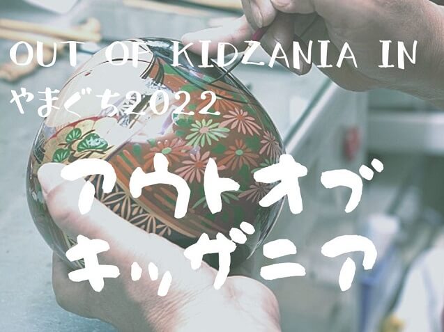 【Out of KidZania in やまぐち2022】今年もキッザニアが山口市にやってくる！