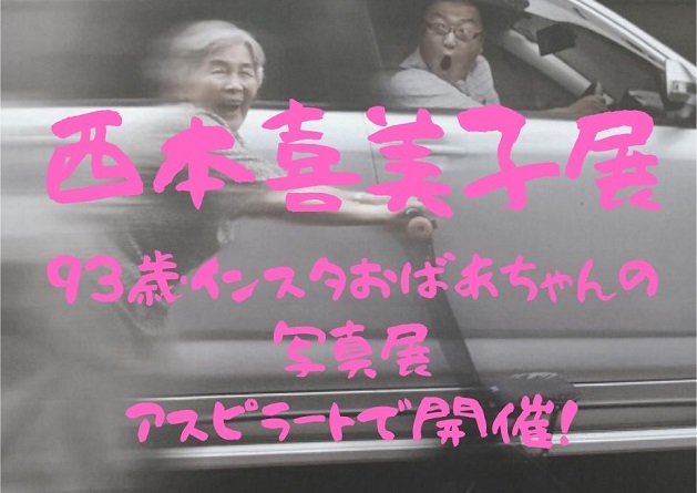 【西本喜美子展 Life＆Work～驚異の93歳!インスタおばあちゃんが撮る!】防府市アスピラートにて開催!