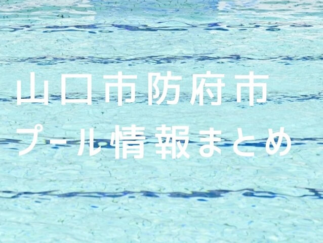 【山口市・防府市プール情報まとめ】屋内や幼児でも遊べるプール施設を紹介!