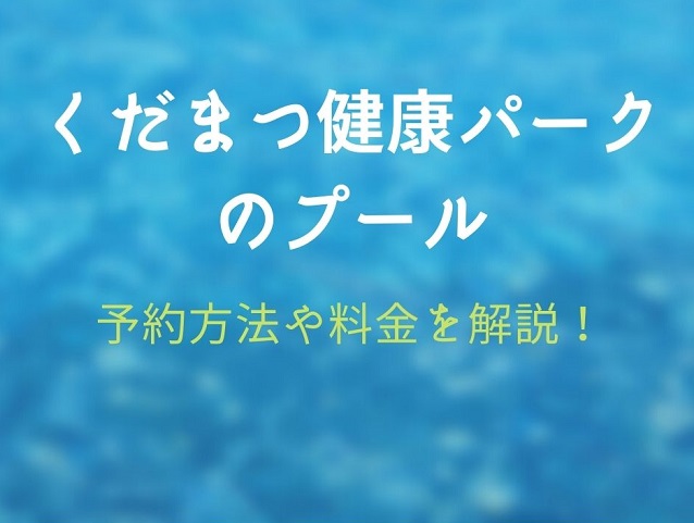 【下松健康パークプール2025】予約方法から料金、営業時間まで利用ガイド