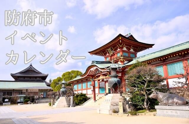 【防府市のイベント2024年】今日何がある?お出かけの参考にどうぞ