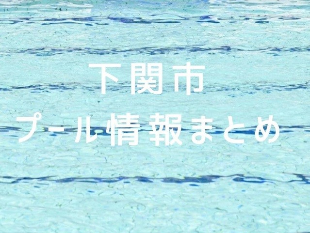 【下関市プール情報まとめ】屋内や幼児でも遊べるプール施設を紹介!
