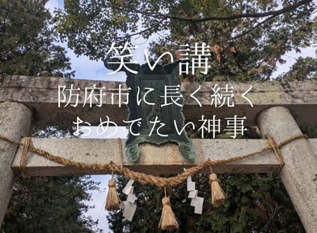 笑い講【山口県防府市】鎌倉時代から続く年末のおめでたい神事