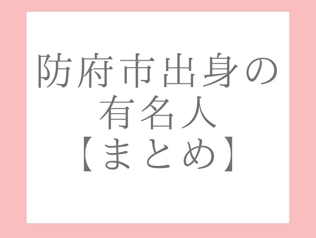 防府市出身の有名人【まとめ】意外なあの人も防府市出身だった!