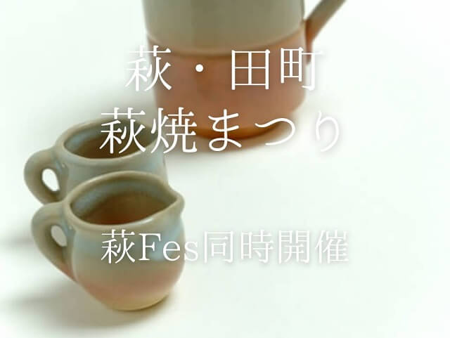 【萩･田町萩焼まつり2023】ハンドメイドイベント「萩Fes」も同時開催!