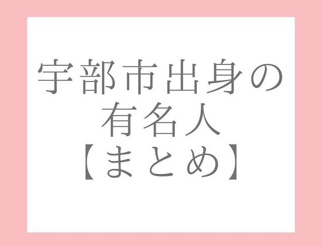 宇部市出身の芸能人など有名人【まとめ】