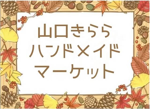 山口きららハンドメイドマーケット2023秋・山口きらら博記念公園きららドームで開催