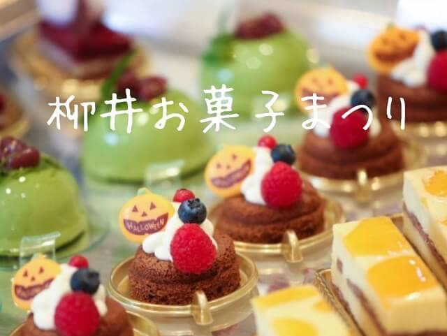 【柳井お菓子まつり2023】果子乃季総本店で開催・ハロウィン仮装コンテストや人気のスイーツバイキングも
