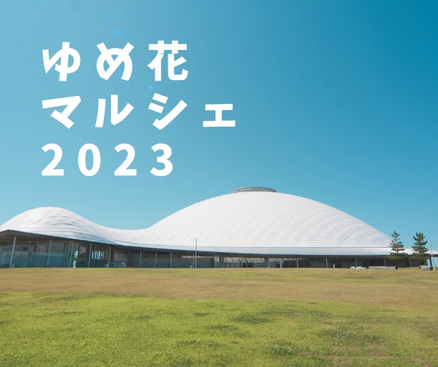 【ゆめ花マルシェ2023】山口きらら博記念公園で開催!イベント盛りだくさん!遊んで食べて楽しんで