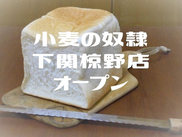 小麦の奴隷【下関椋野店】オープン!パンの種類や価格、評判や口コミを調査!!
