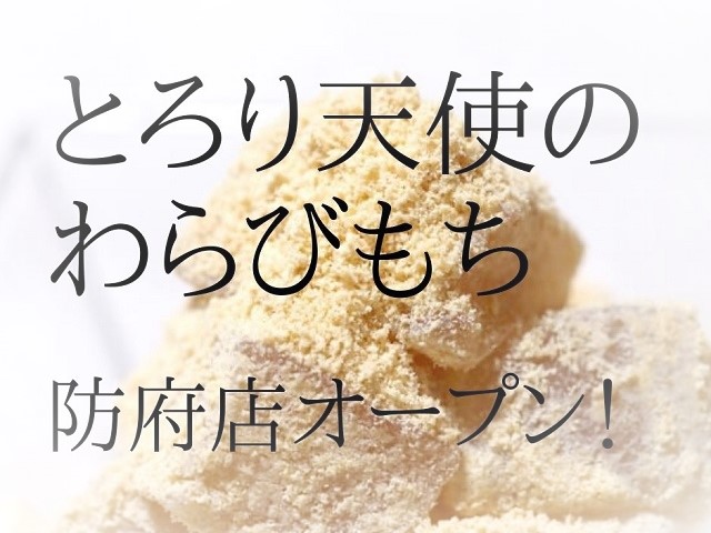 とろり天使のわらびもち【防府市】テイクアウト専門店オープン!商品の種類や値段、口コミを紹介!