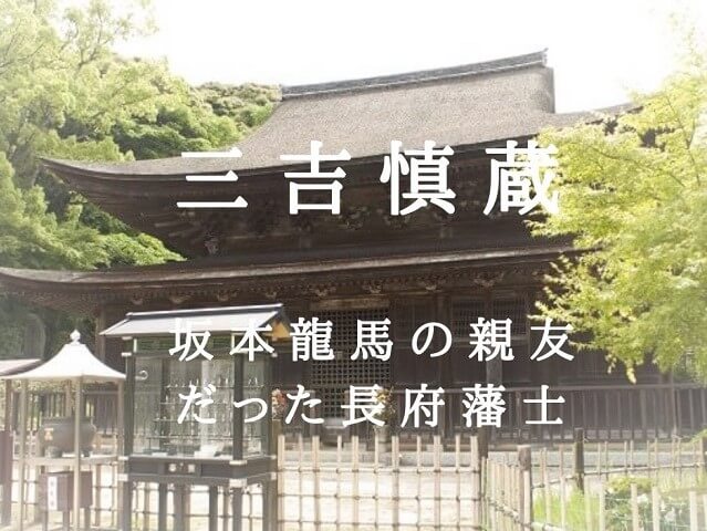 三吉慎蔵・坂本龍馬の命を救った長府藩士!!生涯や子孫、お墓の場所などを紹介