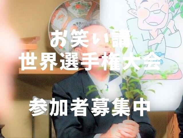 【終了】第12回お笑い講世界選手権大会(防府市)笑いの力で明るい年末を迎えよう