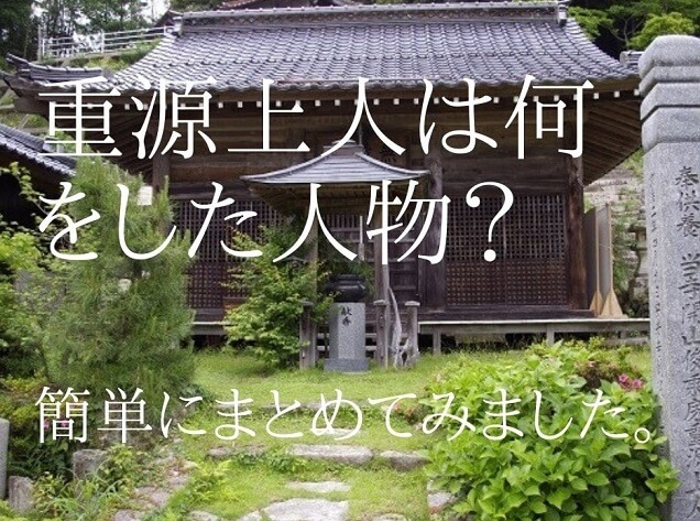 重源上人は何をした人?防府・徳地の地で東大寺再建に尽力した高僧の人物を解説!