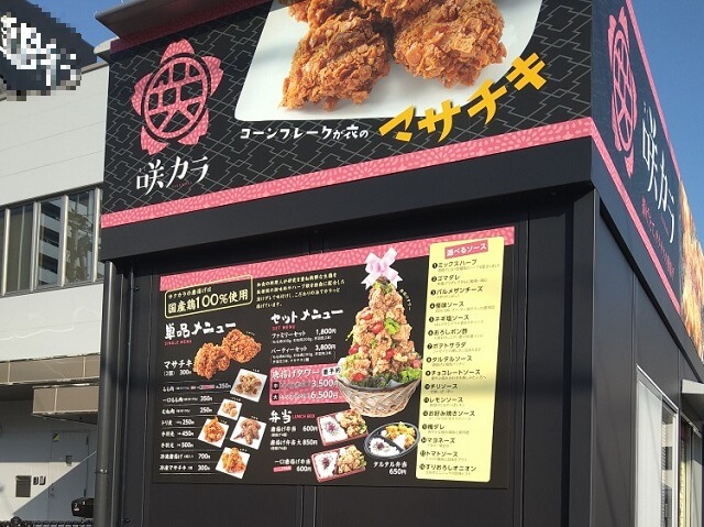 防府市の唐揚げテイクアウト専門店【咲カラ】咲果庄の駐車場にオープン!
