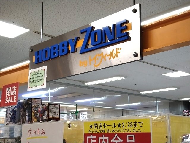 HobbyZone(ホビーゾーン)防府店・2月28日(月)をもって惜しまれつつ閉店!!現在閉店セール中!