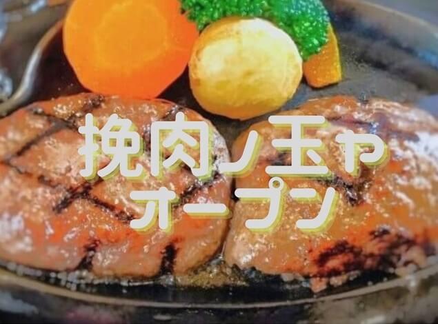 挽肉ノ玉ヤ【山口市】3月オープン!山口県内初の本格炭焼きハンバーグ専門店