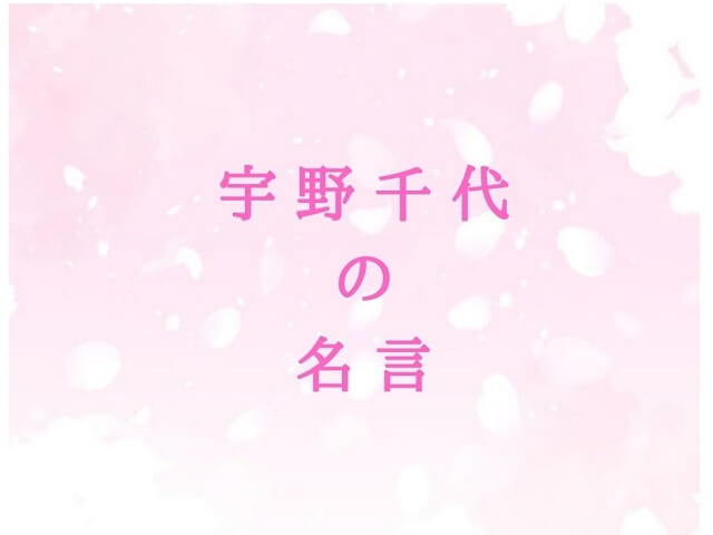 宇野千代の名言・幸福を感じて生きるための大切な言葉たち
