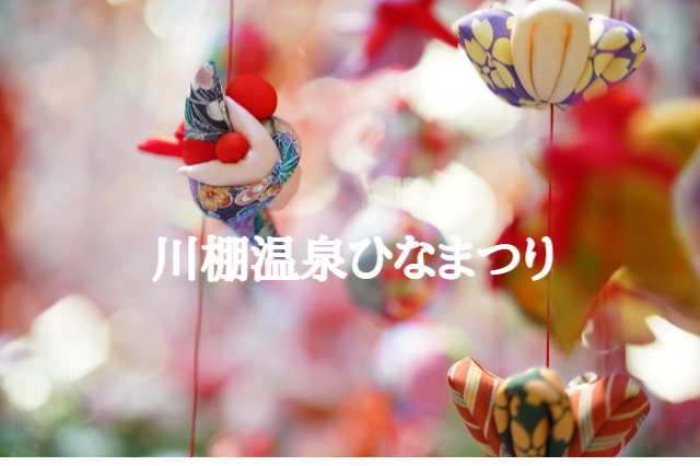 川棚温泉ひなまつり2024【下関市】会場や見どころ、同時期開催のイベントをご紹介